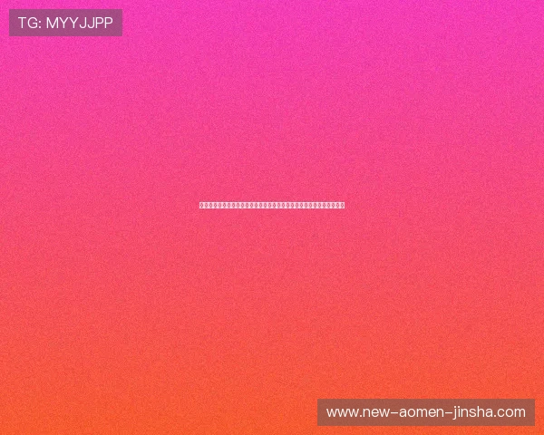 澳门金沙集团网站漏洞最新曝光事件及其对玩家财产安全的潜在影响分析